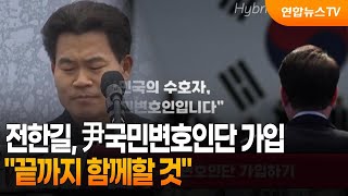 전한길, 尹국민변호인단 가입…\