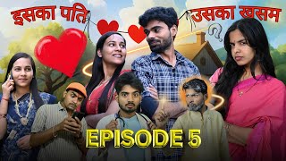 Iska pati uska khasam E05 ll Ashish upadhyay