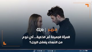 المرأة الجميلة أم الذكية... أي نوع من النساء يفضل الرجل؟