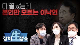 [정치생쇼] #10-1 다 끝났는데 본인만 모르는 이낙연