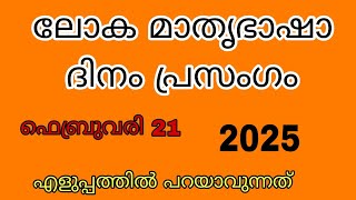 മാതൃഭാഷ ദിനം പ്രസംഗം 2025/february 21/international mother language day speech malayalam 2025