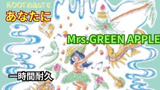 あなたに　Mrs.GREEN APPLE　一時間耐久　