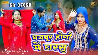 #song | मजबूर होगी में घरसु | Official Video Song | Mujeem Singer Monika Mewati #Majbur_Hogi #djsong