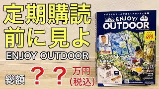 【念のため注意喚起】100話までENJOY OUTDOORを定期購読した場合？総額はいくら？【キャンプ用品】エンジョイアウトドア