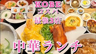 【神戸グルメ】【コスパ最強！神戸中華ランチ３店！】開店前から並びたい！オススメ！！大人気 神戸中華店　３店舗ご紹介！！！