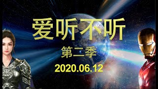 第二季「爱听不听」第10期 2012-18年中共大事记PPT梳理总结篇！钢铁侠对话穆桂英 2020.6.12