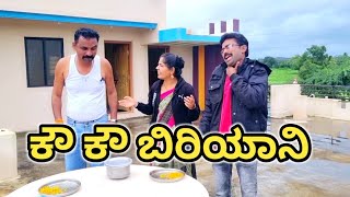 ಕೌ ಕೌ ಬಿರಿಯಾನಿ#shakirshakir273  #uttarkarnatakacomedy @sanjanabelagavi @fakkirkamblevakkund