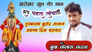 रुप पाहता लोचणी 🚩 खरोखर खुप गोड चाल | गायक कैलास कडव 💥HD SOUND 🎧 Buva Kailas Kadav Rup Pahta Lochani