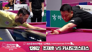 조재호vs카시도코스타스 128강 풀영상[2024 크라운해태 PBA 챔피언십]