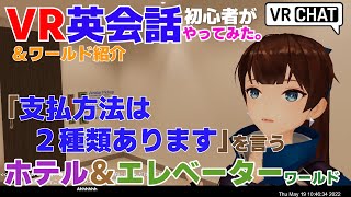 メタバースVRChatワールド紹介【VR英会話】「ホテル＆エレベーター」ワールドと竜宮城みたいなワールド