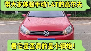 体验手动1.4T的高尔夫6，看它到底是不是小钢炮！ #高尔夫6