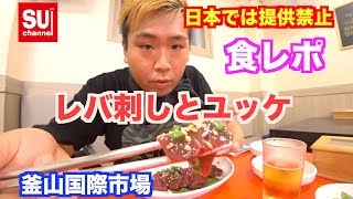 【ユッケにレバ刺し】飯テロ！！生肉が心ゆくまで食べれる釜山の旅＃釜山＃レバ刺し＃ユッケ