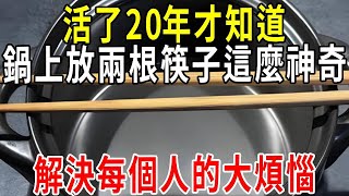 才知道，鍋上放兩根筷子這麼神奇，解決每個人的大煩惱，快試試【圍裙媽媽】