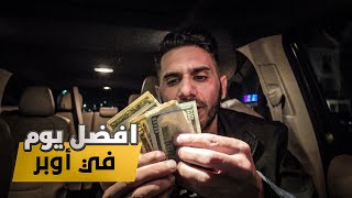 راتب سائق أوبر يعادل راتب الدكتور