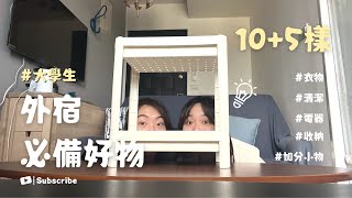 【小班日常】外宿必備好物!! 10+5樣高CP值實用好物! 用了\