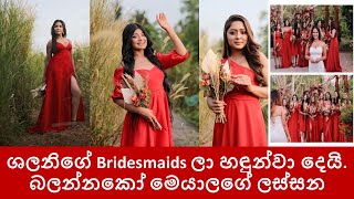 Shalini Tharaka's Bridesmaid list - ශලනි එයාගේ Bridesmaids ලා හඳුන්වා දෙයි -  බලන්නකෝ මෙයාලගේ ලස්සන