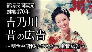 吉乃川　昔の広告【第六弾】～明治や昭和のポスター、新聞広告～