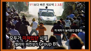 F1보다 빠른 제로백 2.3초!, 출력 무제한의 랠리 최전성기 Group B!(ft.광기의 시대)