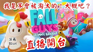 Fall Guys:糖豆人 直播開台!聽說第二季糖豆人可以開自訂房間!我還不被觀眾尻爆?