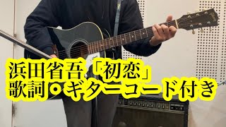 【歌詞・ギターコード付き】初恋 浜田省吾 弾き語り