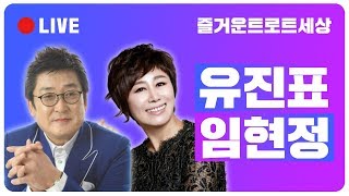 [LIVE] 유진표, 임현정과 함께하는 즐거운트로트세상