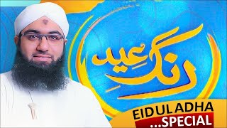 Rang e Eid | Eid Ul Adha 2022 | Muhammad Ashfaq Attari Madani | Bakra Eid Special 2022