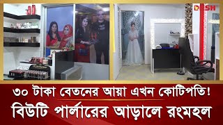 ৩০ টাকা বেতনের আয়া তানিয়া এখন কোটিপতি | Khulna Tania Beauty Parlor | Khulna Papia | Desh TV News