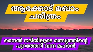 ആക്കോട് ജീലാനി മഖാം ചരിത്രം||Akkod jeelani maqam