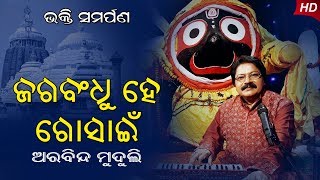 ଜଗବନ୍ଧୁ ହେ ଗୋସାଇଁ | Jagabandhu Hey Gosain | Arabinda Muduli | Bhakti Samarpan