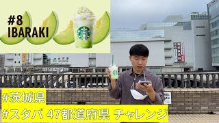 スタバ地元フラペチーノチャレンジ　茨城フラペチーノ編(10/47)　「茨城 メロン いがっぺ クリーミー フラペチーノ」(한국어자막)