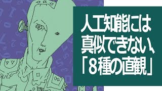 人工知能には真似できない、人間の「８種の直観」とは？