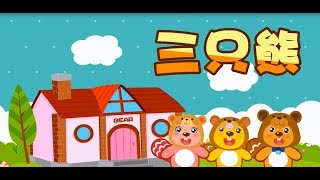 三只熊|經典兒歌|卡通動畫|貝瓦兒歌|Beva Kids Song