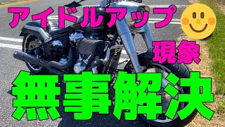 ミルウォーキーエイトのアイドルアップが解決しました！