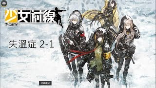 [AShan] 少女前線 失溫症 2-1