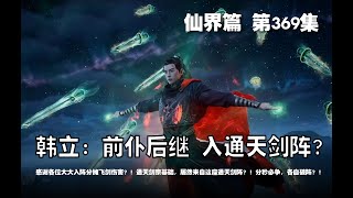 凡人修仙传 仙界篇  第369集 。韩立：前仆后继 入通天剑阵！感谢各位大大入阵分摊飞剑伤害？！通天剑宗基础，居然来自这座通天剑阵！分秒必争，各自破阵？【第1105~1107章】#ai #Ai有声小说