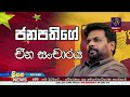 🔴 live siyatha news 6.00 pm 18 01 2025