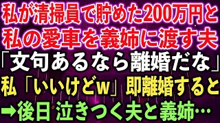 【スカッとする話】私が清掃員で貯めた200万円と私の愛車を義姉に渡す夫「文句あるなら離婚だな」私「いいけどw」即離婚すると➡︎後日 泣きつく夫と義姉