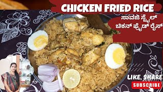 Indian savaji style chicken fried rice |ಸಿಂಪಲ್ \u0026 ಈಸಿ  ಸಾವಜಿ ಸ್ಟೈಲ್ ಚಿಕನ್ ಫ್ರೈಡ್ ರೈಸ್ ಕರ್ನಾಟಕ ರೆಸಿಪಿ