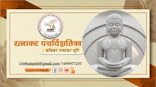 रत्नाकर पंचविंशतिका Ratnakar panchvinshatika BY SATPATH