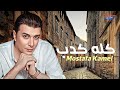Mostafa Kamel - Kolo Kedb [ Official Lyrics Video ] | مصطفي كامل - كله كدب