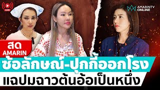 [🔴 LIVE ] ซ้อลักษณ์ - แม่ปุ๊กกี้ออกโรง แฉปมฉาวต้นอ้อ เป็นหนึ่ง