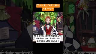 「新しい出会い」 フォーチュンクッキーストーリー ケイト　新春の衣　【ツイステ】 【Twisted Wonderland】#shorts