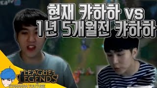 [캬하하] 현재 캬하하 vs. 1년 5개월전 캬하하