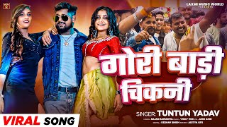 #Video | #टुनटुन_यादव | गोरी बाड़ी चिकनी | #Tuntun Yadav | Gori Badi Chikni | Viral Song 2024