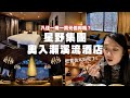 【星野集團奧入瀨溪流酒店】一晚一萬元值得嗎？一泊二食、冬季活動開箱！