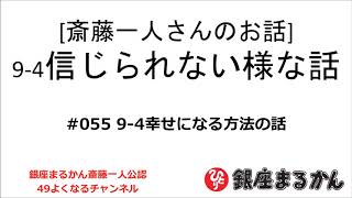 【公式】斎藤一人さんのお話 「信じられない様な話～④幸せになる方法の話～」#055