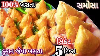 100% કંદોઈ જેવા ખસતા સમોસા બનાવાનના બધા રાજ અને ટિપ્સ  | Samosha Recipi | Aloo Samosha