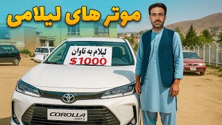 گزارش رستم فاروق از لیلام موترها پایین تر از نرخ روز- لیلام پنج عدد موترهای کار توسط جاجی جمشید