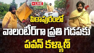 Live : పిఠాపురంలో వాలంటీర్ గా ప్రతి గడపకు పవన్ కళ్యాణ్..! | Pawan Kalyan @ Pithapuram | Manamtv