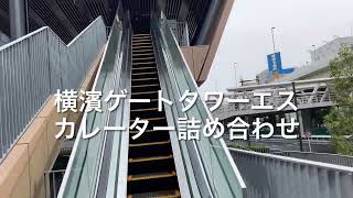 【2022年3月24日OPEN】横濱ゲートタワー新しいエスカレーター詰め合わせ【New】escalator Yokohama Gate Tower Kanagawa Japan